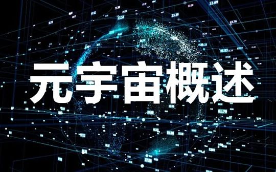 元宇宙概述：元宇宙是如何诞生的