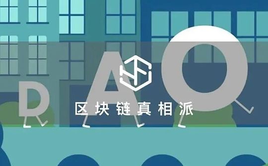 从逐利到协力 DAO阻且长