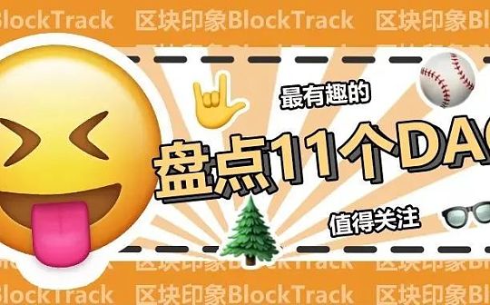 年终盘点：2021年最有趣的11个DAO