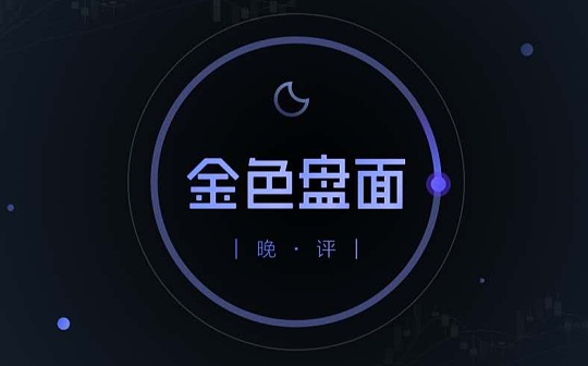 1.20晚间行情：大盘收敛三角末端 多看少动