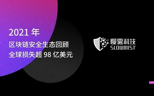 EFI:2021 年区块链安全生态回顾 全球损失超 98 亿美元_Syrup Finance