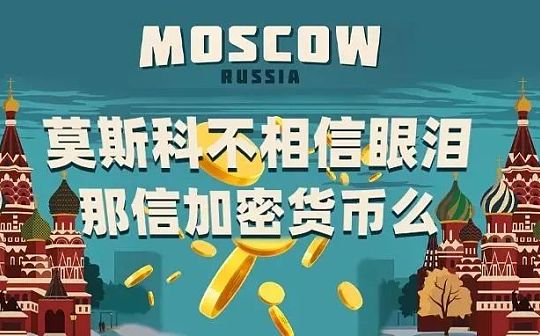 莫斯科不相信眼泪 那信加密货币么？