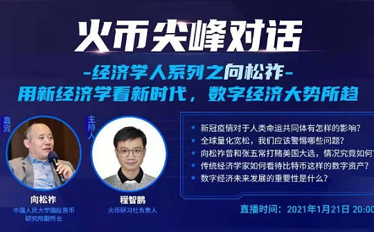 火币尖峰对话经济学人之向松祚：比特币有两大贡献