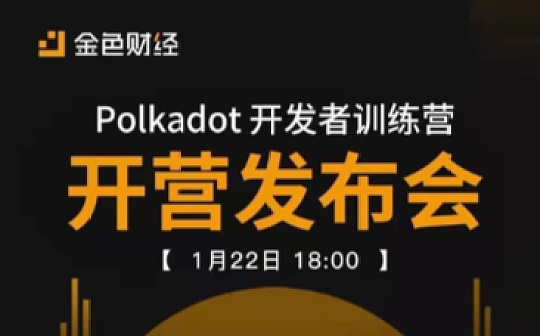 Polkadot:波卡开发者训练营发布会顺利召开 助力波卡开发者生态蓬勃发展_METADOGE