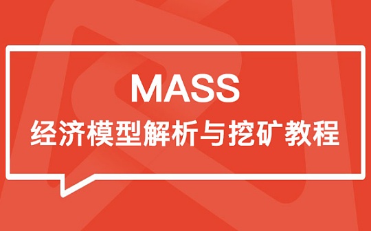 MASS:金色说明书 | MASS 经济模型解析与挖矿教程_master币种
