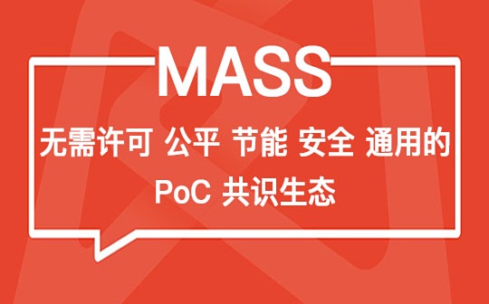 MASS：无需许可、公平、节能、 安全、通用的 PoC 共识生态