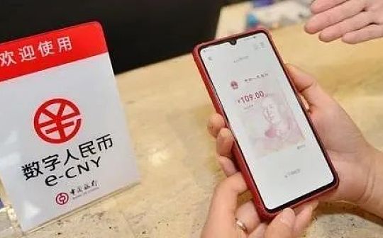 数字人民币：弯道超车的机会？