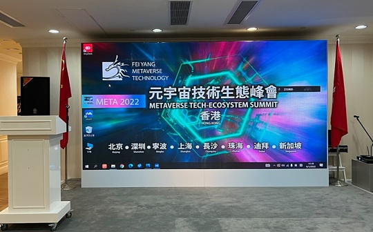 元宇宙技术生态峰会举办圆满成功