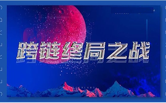 XEL:跨链终局之战_AXE