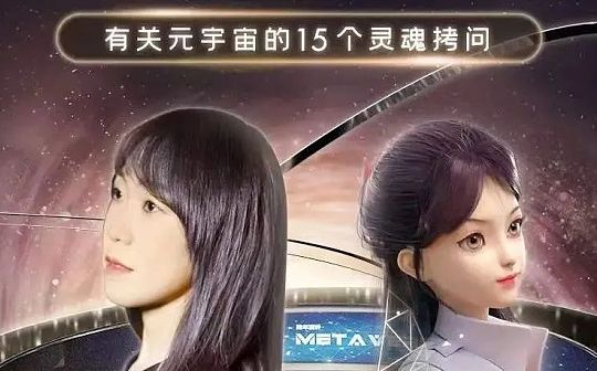 BDC:郝景芳、吴恺：元宇宙会带我们走向怎样的未来？上篇_元宇宙套路和局