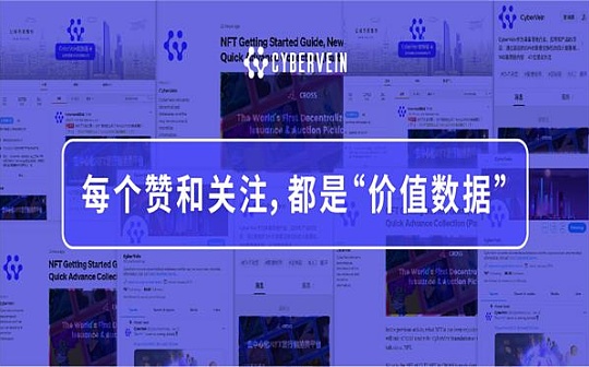 CyberVein信息平台汇总 每个赞和关注都是价值数据