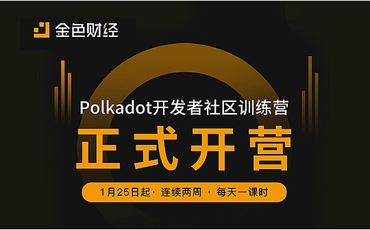 Polkadot开发者社区训练营 正式开营