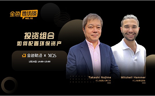 金色微访谈第18期 | 投资组合如何配置环保资产
