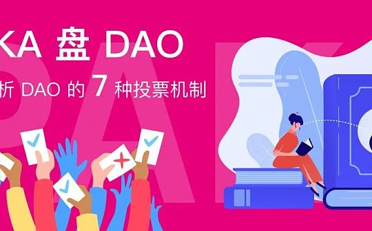 META:深度解析：DAO的7种常见投票机制_nft币有升值空间吗