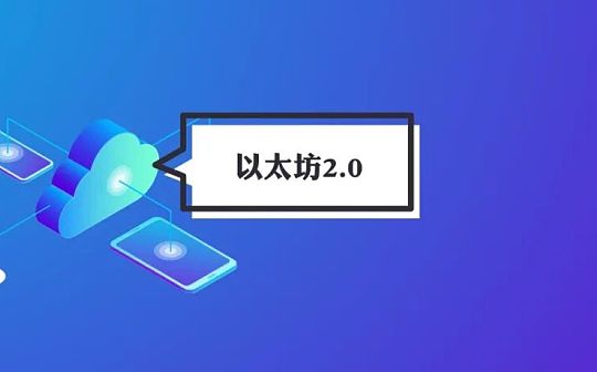 美联储加息预期加强 以太坊2.0还能否如我们期待？