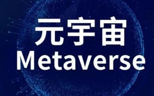 元宇宙写进地方政府工作报告：武汉、合肥、上海多地“抢跑”