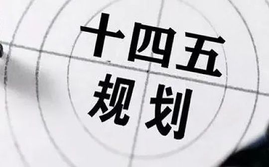 《深圳市金融业高质量发展“十四五”规划》：推动数字人民币国际合作和跨境使用
