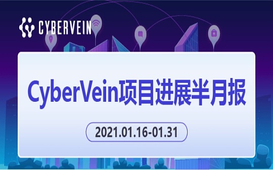 CyberVein项目进展半月报（2021.01.16-01.31）