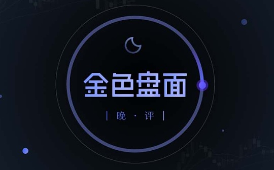 2.1晚间行情：趋势犹在 小币种赚钱效应更好