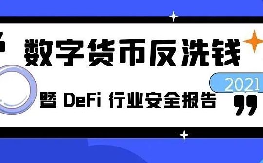 2021年度数字货币反暨DeFi行业安全报告