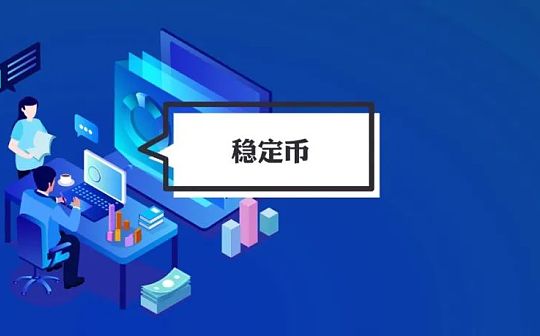 稳定币市值创新高 公司机构纷纷“试水”