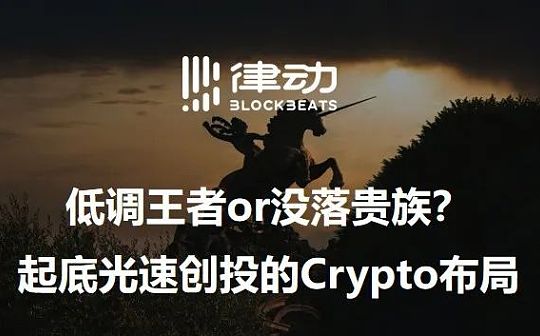 低调王者or没落贵族?起底光速创投的Crypto布局