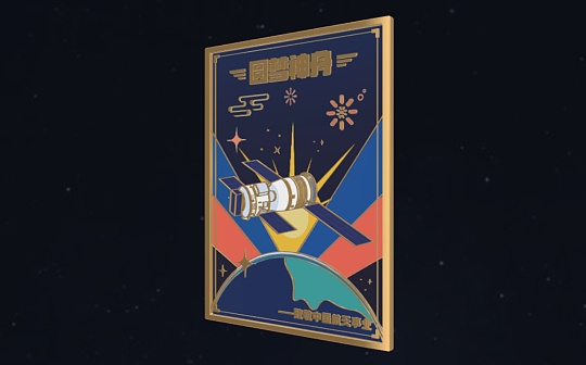 金色前哨｜腾讯新闻上线航天主题数字藏品馆
