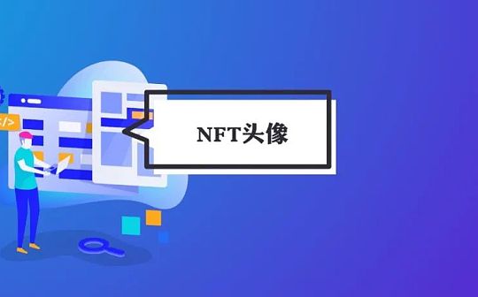 超越jpg 头像类NFT的无限可能