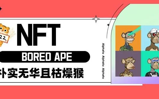 交易额超1亿美金?无聊猿NFT是如何商业化的?