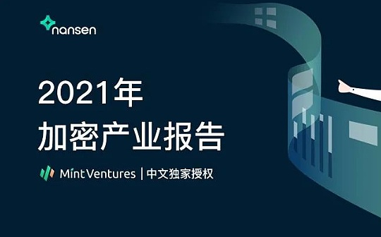 Nansen：2021年加密产业报告（中文版）