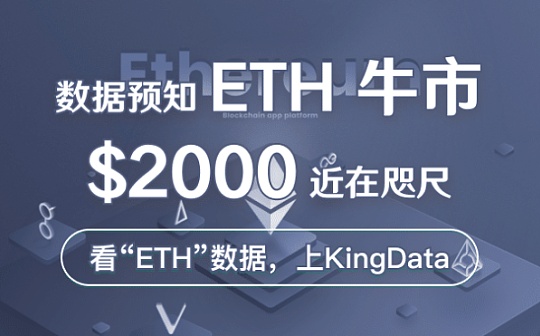KingData：数据预知ETH牛市 $2000近在咫尺