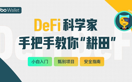 金色 × Cobo：DeFi 科学家手把手教你“耕田”