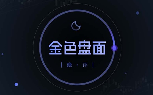 2.4晚间行情：行情平稳运行 留意补涨机会