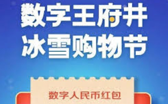 金色前哨 | 北京发放1000万元数字人民币红包 来看领取和消费攻略