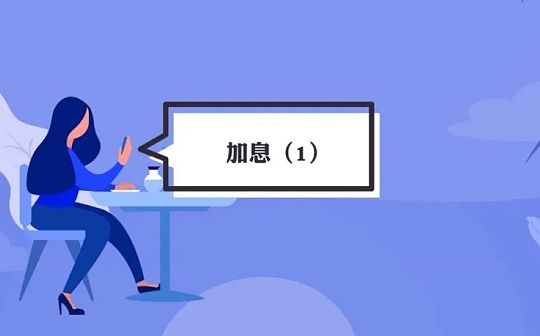 美联储加息：加息就会终结牛市吗？