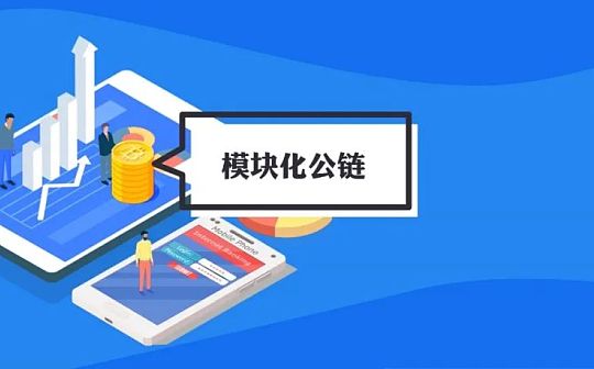 一文读懂近期走热的模块化公链