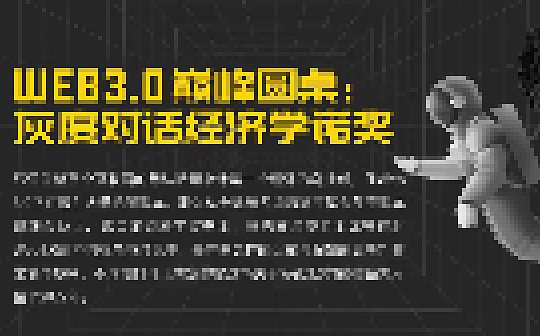 Web 3.0巅峰圆桌：灰度对话经济学诺奖