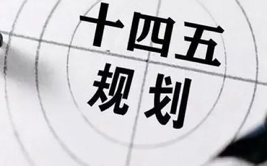 十余省市纳入“十四五”规划 数字人民币试点或将提速