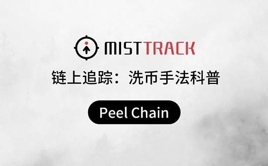 链上追踪：洗币手法科普之 Peel Chain