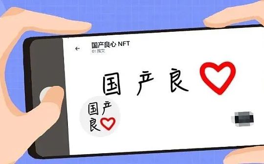 计划跑路的搞笑NFT项目“国产良心” 竟然狂赚500万？