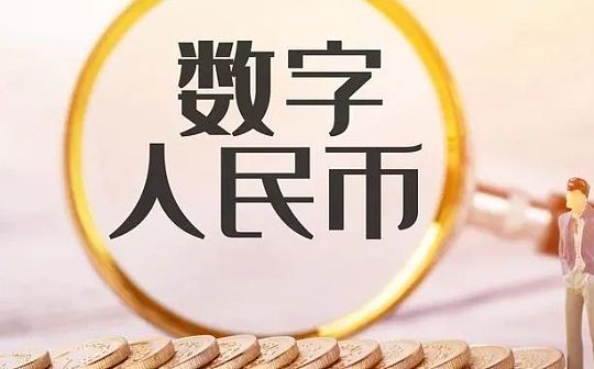 数字人民币未来能否绕开SWIFT？