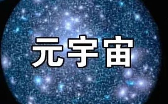 元宇宙或成两会热词