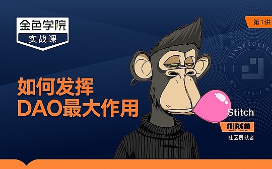 金色学院 | 实战课第一讲：如何发挥DAO的最大作用