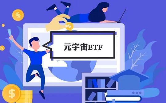 元宇宙ETF持续升温机构加速布局下能否成投资热点？