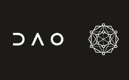 DAO 的「左倾」与「右倾」