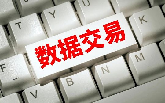 北京上海深圳都在建设：独家专访解密“数据交易所”