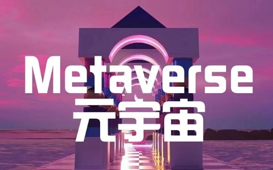 元宇宙系列（三）：合规层面 元宇宙银行是“蓝图”还是“泡沫”？