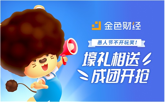 愚人节不开玩笑 3.30-4.2抢红包