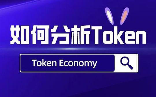 如何研究加密世界里的Token？