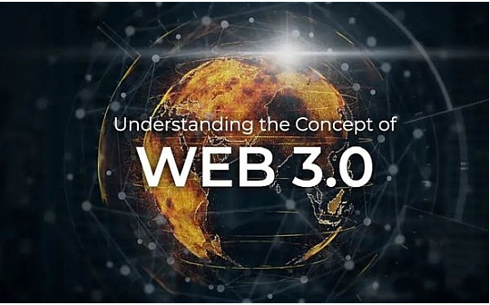 Web3.0初探：一个基于区块链技术、用户主导、去中心化的网络生态